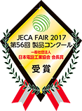 JECA FAIR 2017 第56回　製品コンクール　会長賞受賞